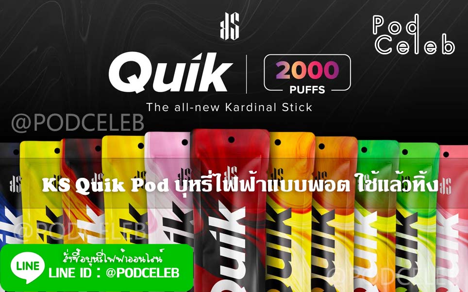KS Quik Pod บุหรี่ไฟฟ้าแบบพอต ใช้แล้วทิ้ง podceleb