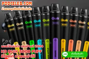 KS QUIK 5000 PUFF ดีไซต์เท่ น่าลองน่าใช้