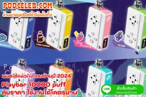 Playbar 10000 puff คุ้มราคา ใช้งานได้โคตรนาน