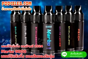 Marbo 9000 พอตใช้แล้วทิ้ง ยอดฮิตของวัยรุ่น